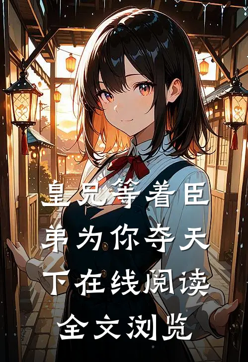 皇兄等着臣弟为你夺天下在线阅读全文浏览