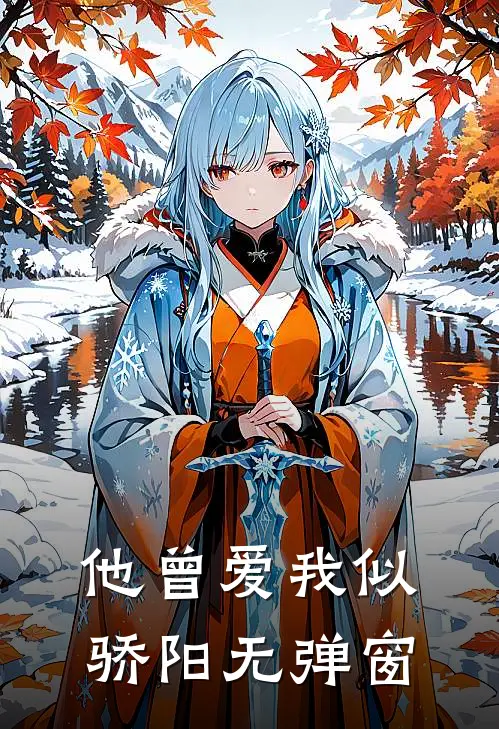 他曾爱我似骄阳无弹窗