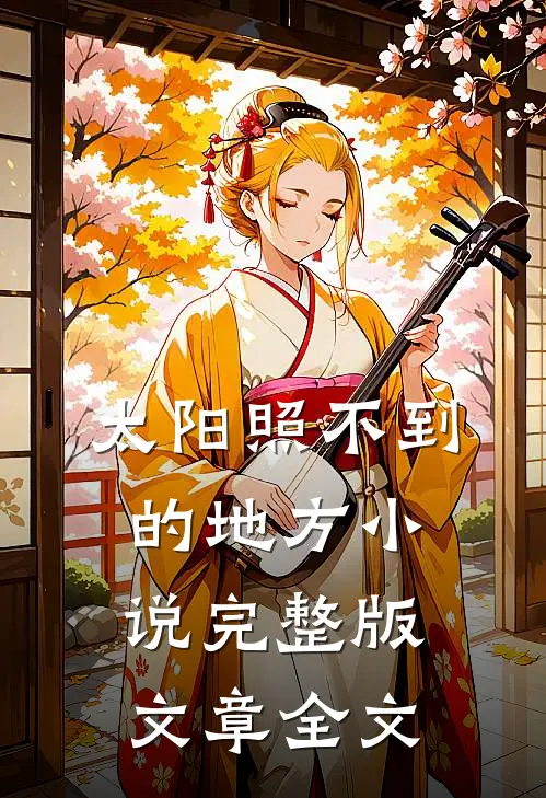 太阳照不到的地方小说完整版文章全文