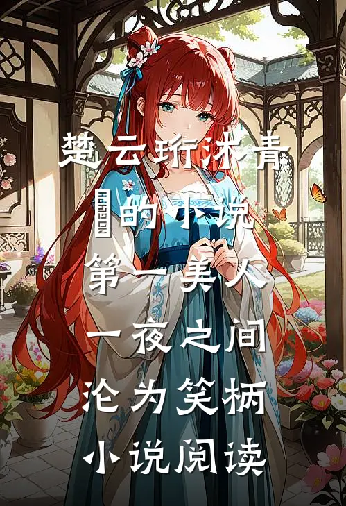 楚云珩沐青婼的小说第一美人，一夜之间沦为笑柄小说阅读