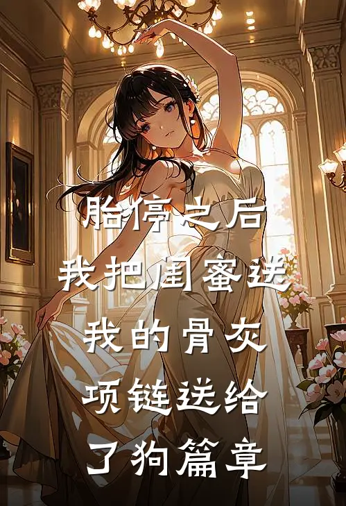 胎停之后，我把闺蜜送我的骨灰项链送给了狗篇章