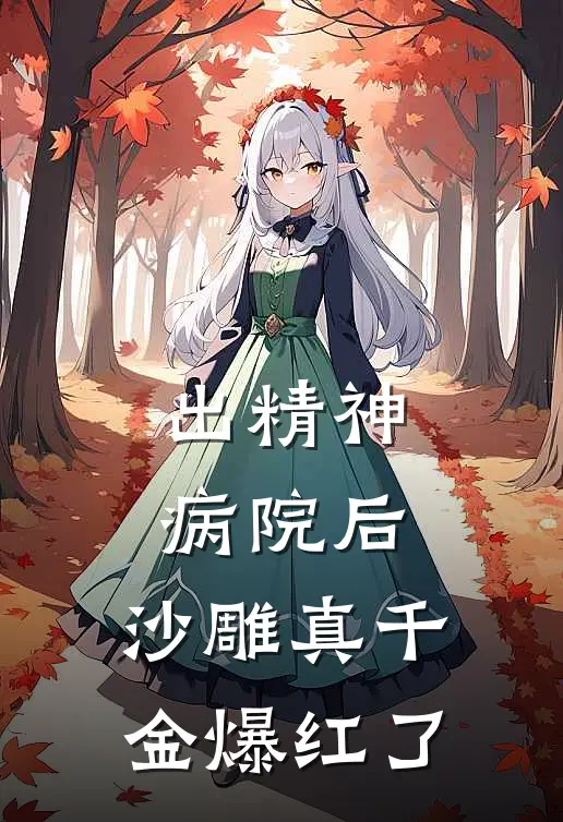 出精神病院后，沙雕真千金爆红了