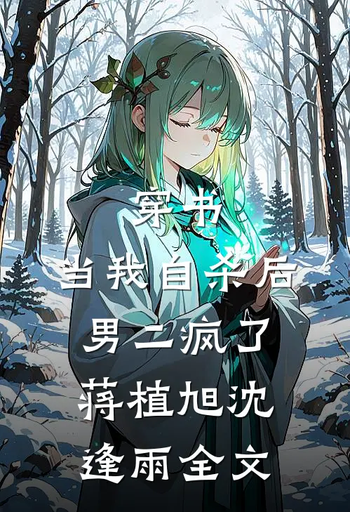 穿书：当我自杀后，男二疯了蒋植旭沈逢雨全文