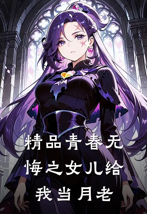 精品青春无悔之女儿给我当月老