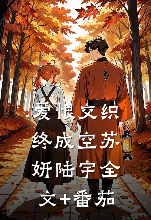 爱恨交织终成空苏妍陆宇全文+番茄