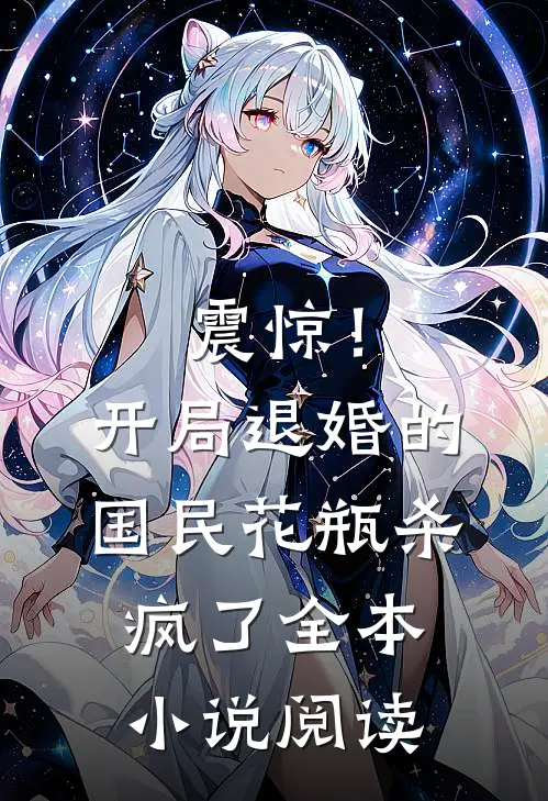 震惊！开局退婚的国民花瓶杀疯了全本小说阅读