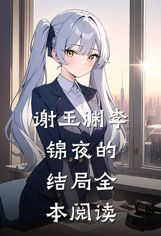 谢玉渊李锦夜的结局全本阅读