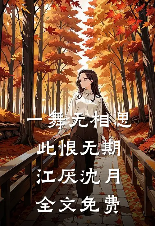 一舞无相思，此恨无期江厌沈月全文免费