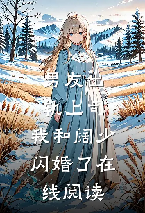 男友出轨上司，我和阔少闪婚了在线阅读