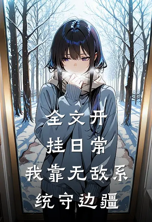 全文开挂日常：我靠无敌系统守边疆