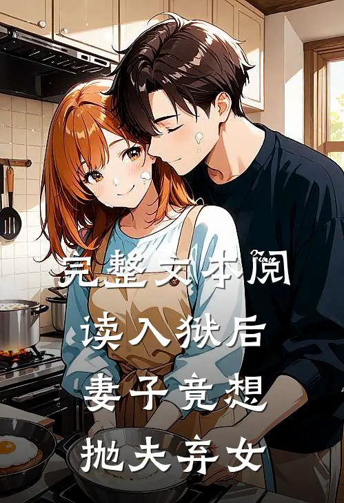完整文本阅读入狱后，妻子竟想抛夫弃女