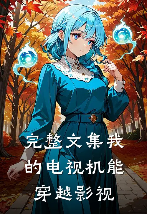 完整文集我的电视机能穿越影视