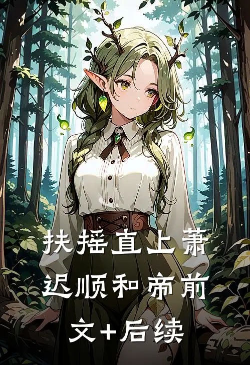 扶摇直上萧迟顺和帝前文+后续