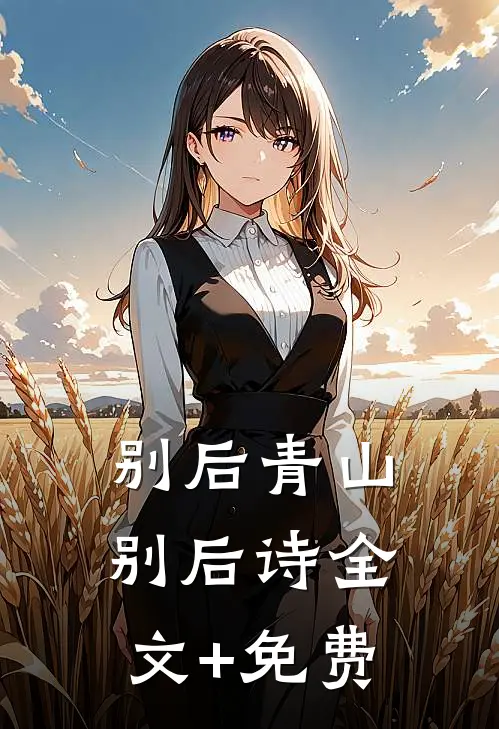 别后青山别后诗全文+免费