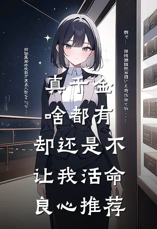 真千金啥都有，却还是不让我活命良心推荐