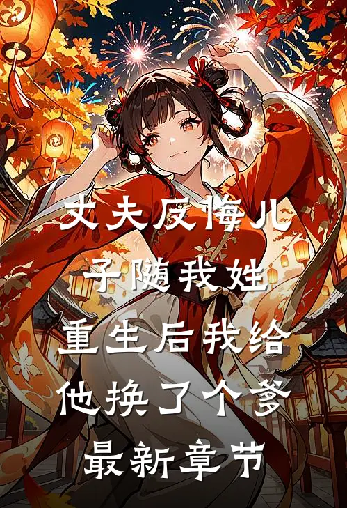 丈夫反悔儿子随我姓，重生后我给他换了个爹最新章节