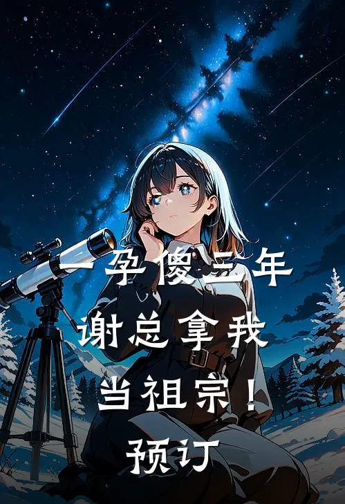 一孕傻三年，谢总拿我当祖宗！预订