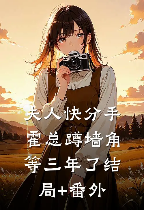 夫人快分手，霍总蹲墙角等三年了结局+番外