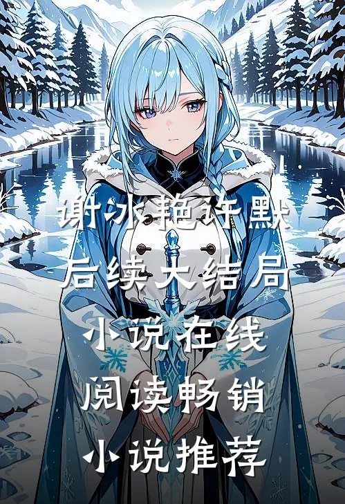 谢冰艳许默后续大结局小说在线阅读畅销小说推荐