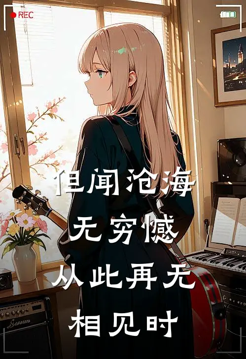 但闻沧海无穷憾，从此再无相见时