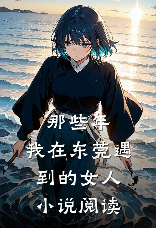 那些年，我在东莞遇到的女人小说阅读