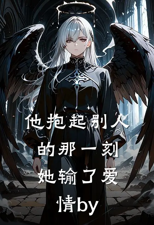 他抱起别人的那一刻，她输了爱情by
