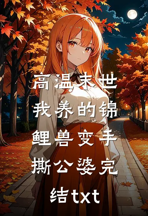高温末世，我养的锦鲤兽变手撕公婆完结txt