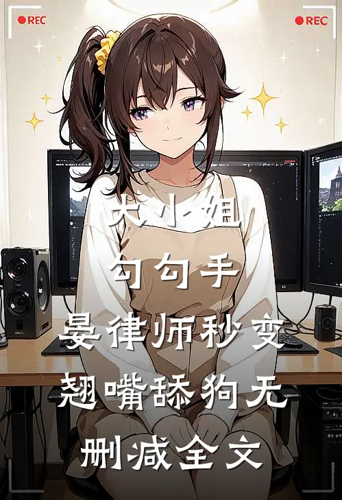 大小姐勾勾手，晏律师秒变翘嘴舔狗无删减全文