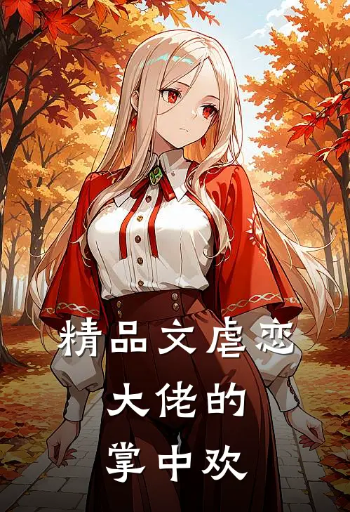 精品文虐恋：大佬的掌中欢