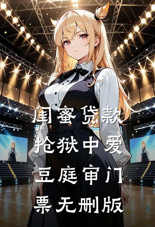 闺蜜贷款抢狱中爱豆庭审门票无删版