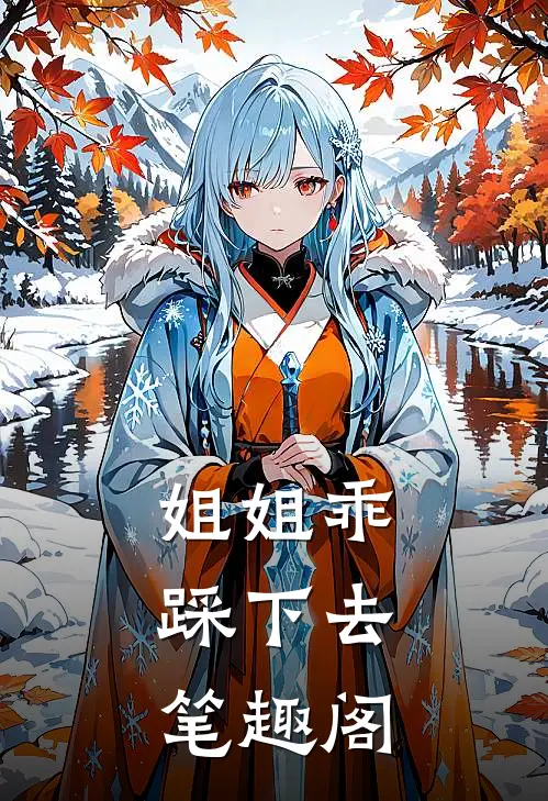 姐姐乖，踩下去笔趣阁