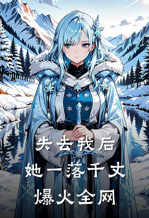 失去我后，她一落千丈爆火全网