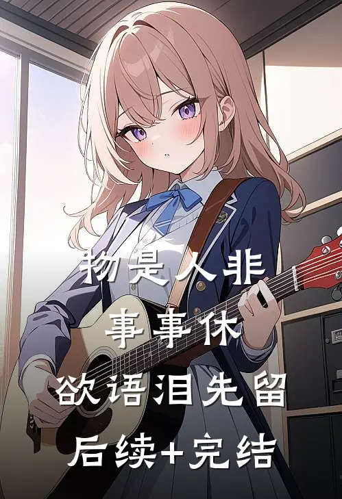 物是人非事事休，欲语泪先留后续+完结