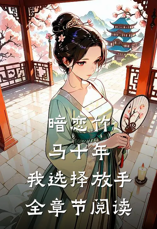 暗恋竹马十年，我选择放手全章节阅读