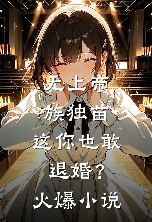 无上帝族独苗，这你也敢退婚？火爆小说