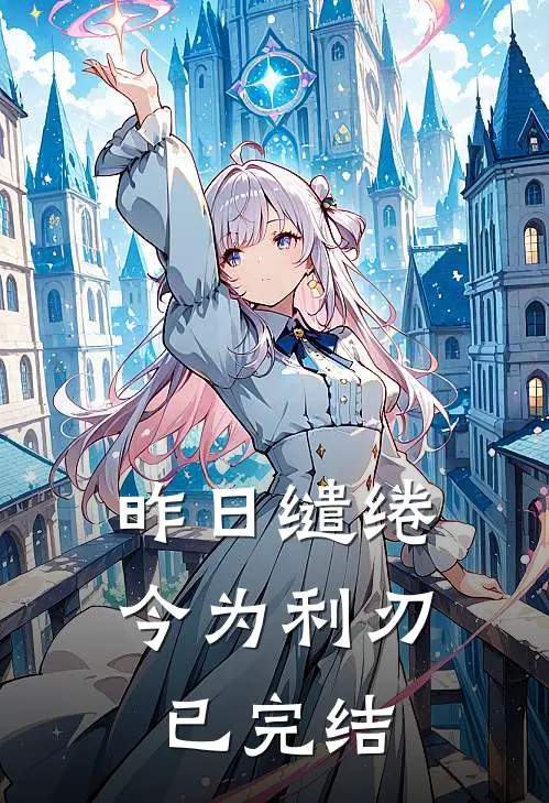 昨日缱绻，今为利刃已完结