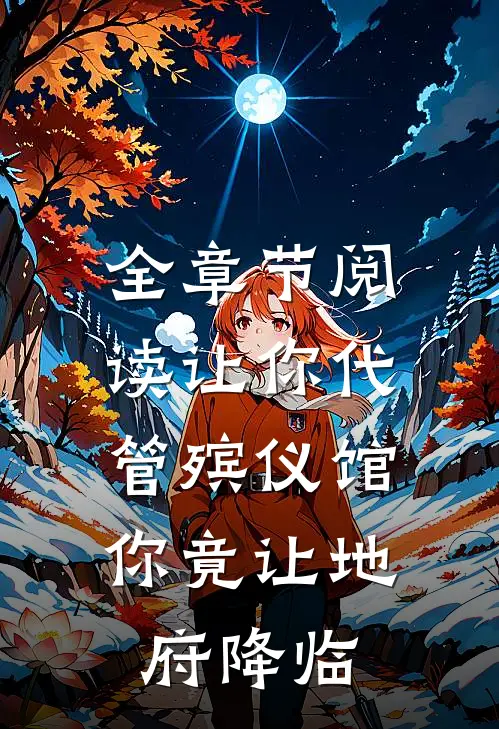 全章节阅读让你代管殡仪馆，你竟让地府降临