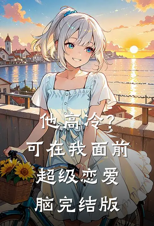 他高冷？可在我面前超级恋爱脑完结版