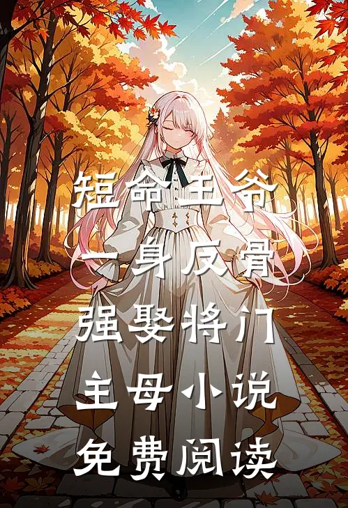 短命王爷一身反骨，强娶将门主母小说免费阅读