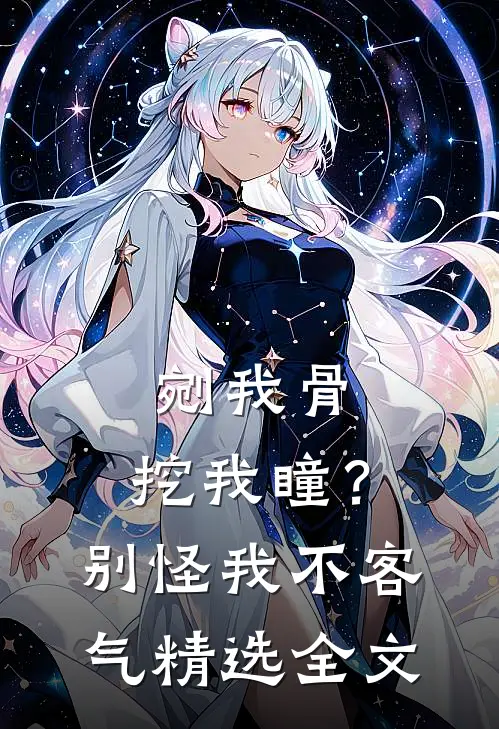 剜我骨，挖我瞳？别怪我不客气精选全文