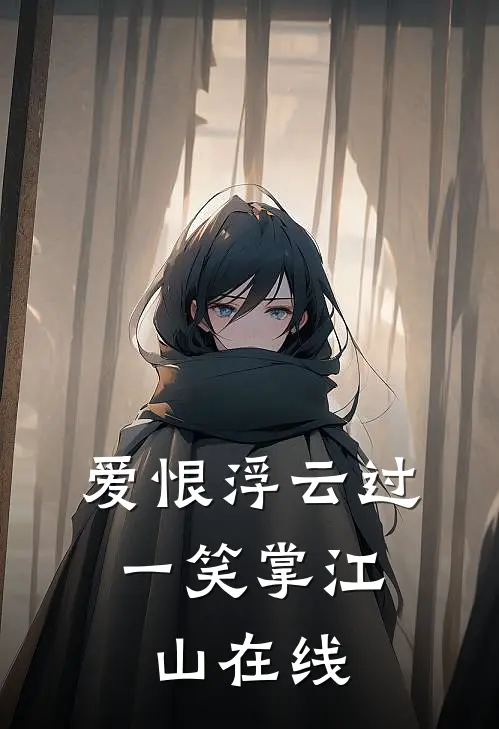 爱恨浮云过，一笑掌江山在线