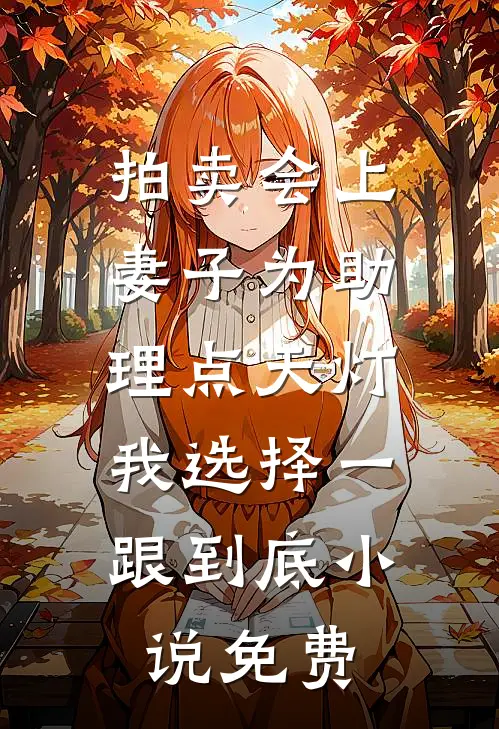 拍卖会上妻子为助理点天灯，我选择一跟到底小说免费