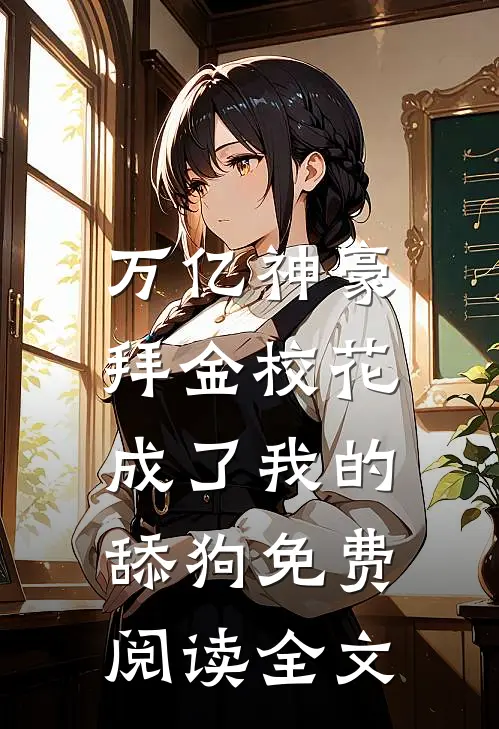 万亿神豪:拜金校花成了我的舔狗免费阅读全文