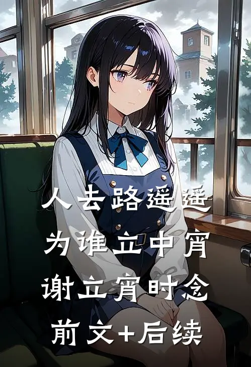人去路遥遥，为谁立中宵谢立宵时念前文+后续