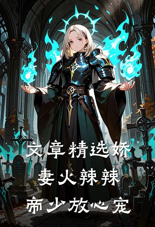 文章精选娇妻火辣辣：帝少放心宠