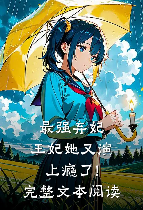 最强弃妃:王妃她又演上瘾了!完整文本阅读
