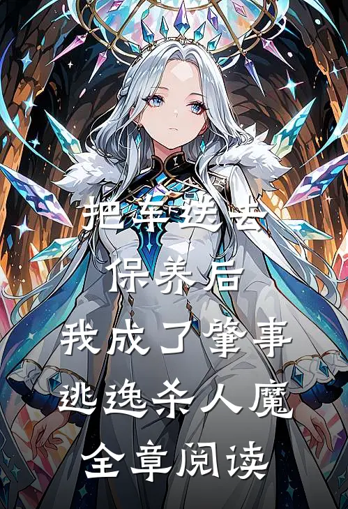 把车送去保养后，我成了肇事逃逸杀人魔全章阅读
