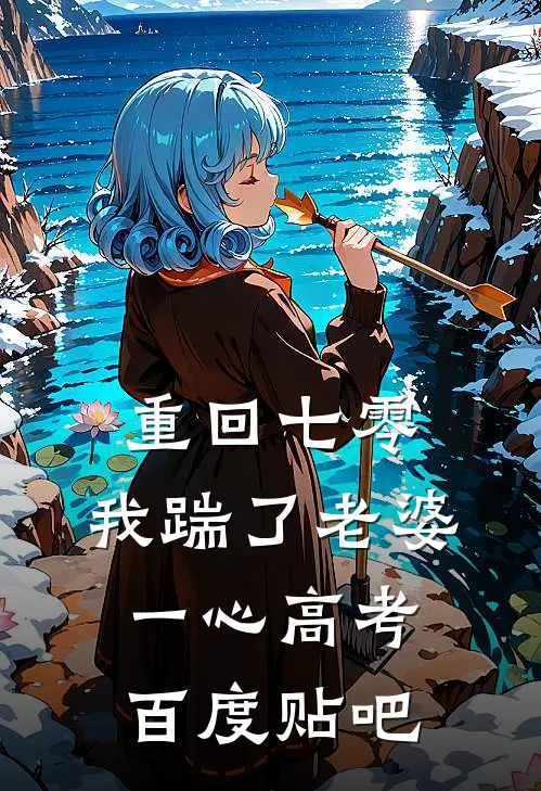  重回七零，我踹了老婆一心高考百度贴吧