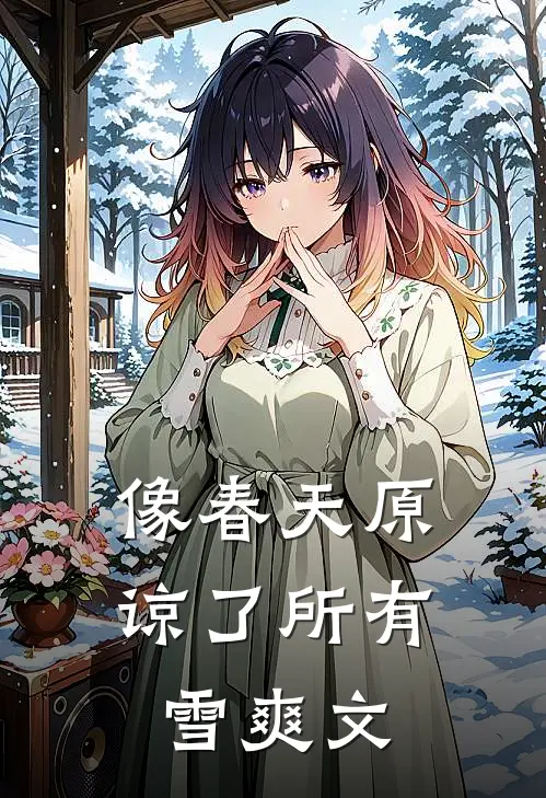 像春天原谅了所有雪爽文
