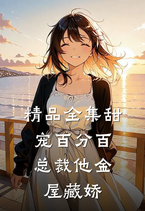 精品全集甜宠百分百：总裁他金屋藏娇